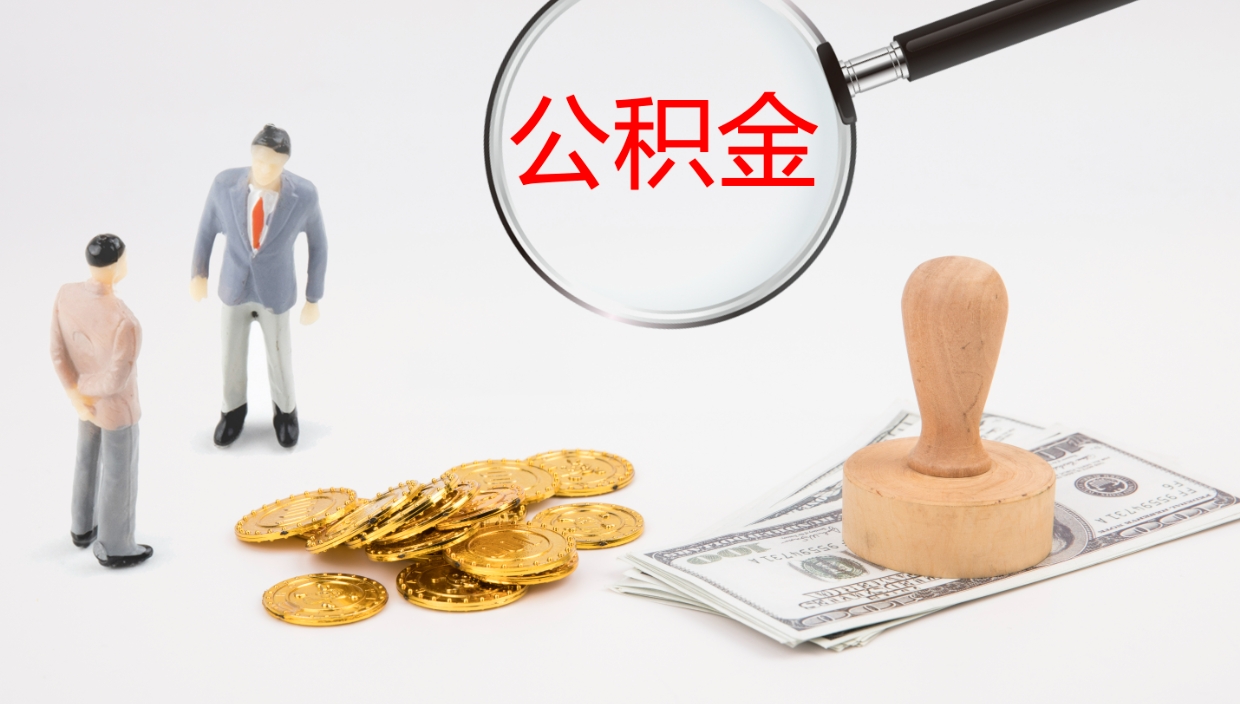 滑县离职后住房公积金提取条件（离职了住房公积金提取条件）