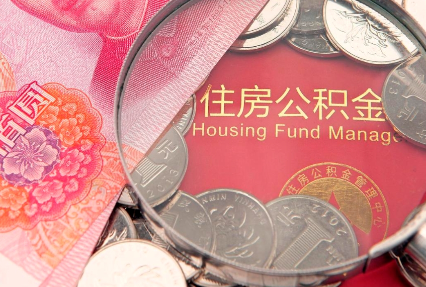 滑县找人代取公积金8000可以取吗（代取公积金违法不）