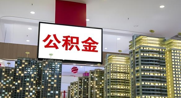 滑县公积金封存提取（公积金封存提取条件）